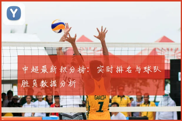 中超最新积分榜：实时排名与球队胜负数据分析