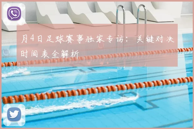 月4日足球赛事独家专访：关键对决时间表全解析
