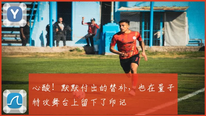 心酸!默默付出的替补,也在量子特攻舞台上留下了印记