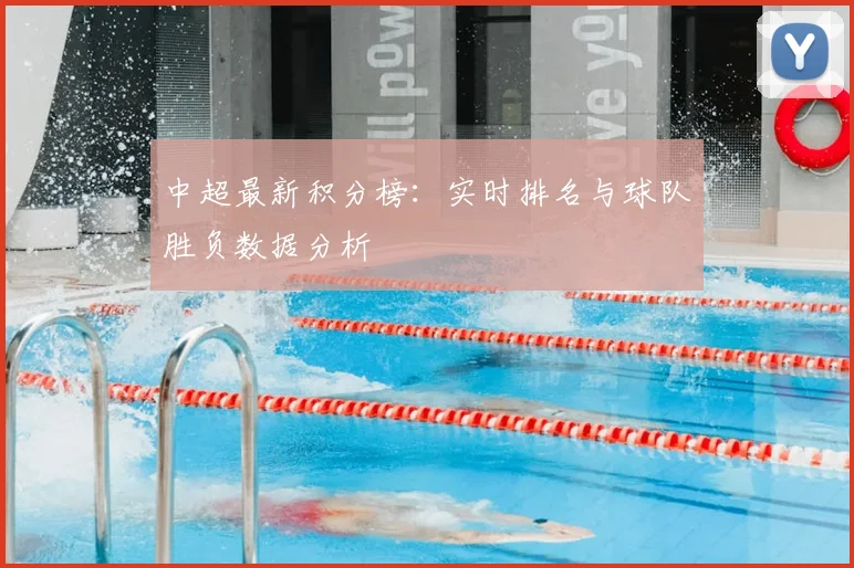 中超最新积分榜：实时排名与球队胜负数据分析